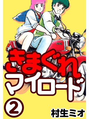 cover image of きまぐれマイロード2